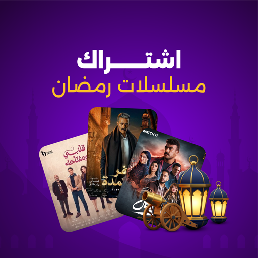 اشتراك مسلسلات رمضان IPTV