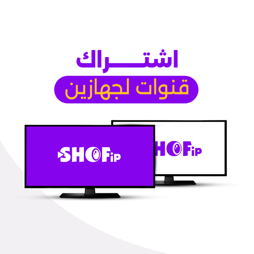 اشتراك IPTV لجهازين